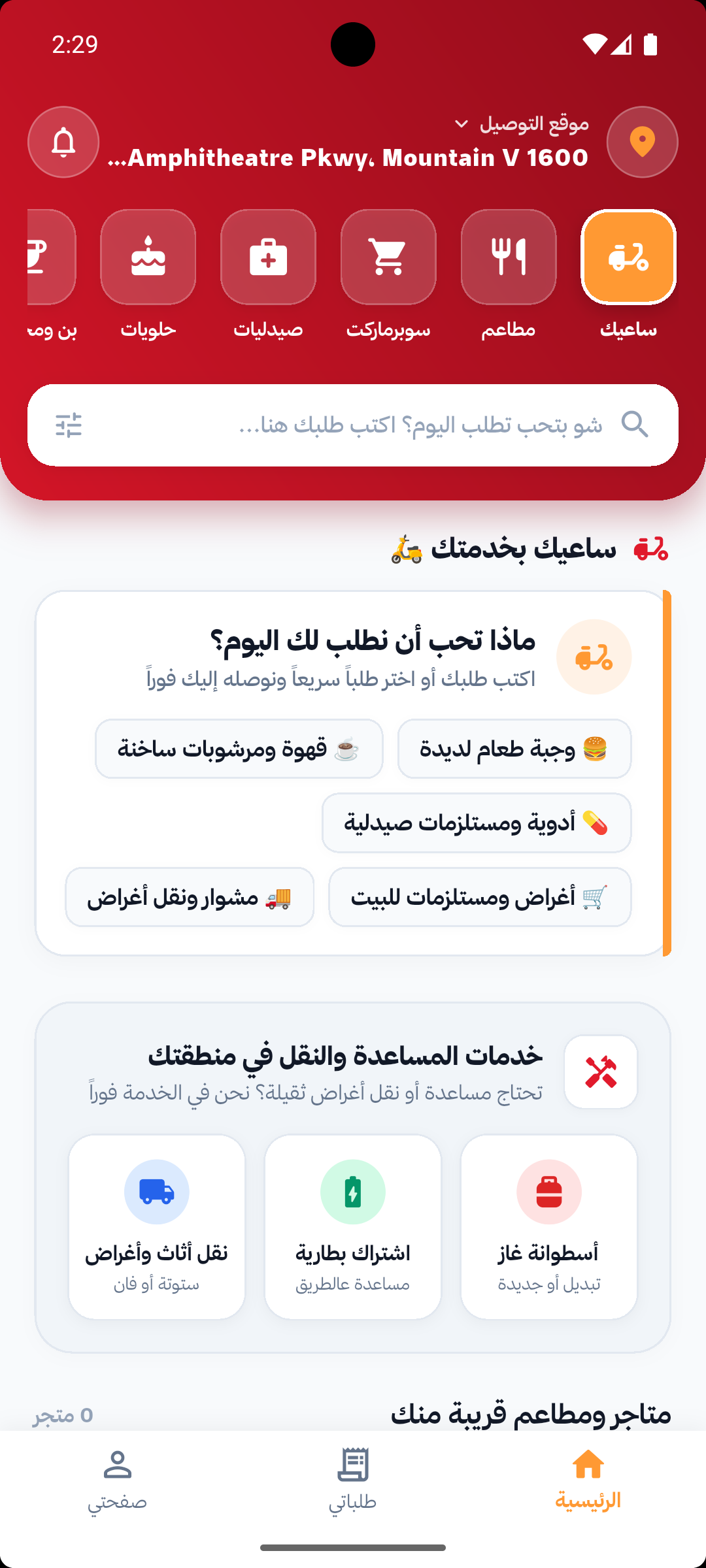 الرئيسية في تطبيق ساعي